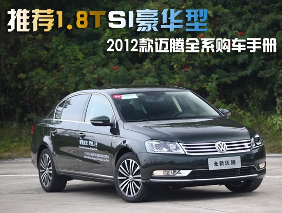 2012款迈腾全系购车手册 推荐1.8TSI豪华型