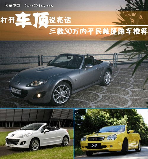 平民敞篷跑车排行榜_平民级敞篷跑车马自达mx-5/标致207CC推荐