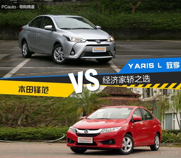 经济家轿之选 YARIS L 致享对比锋范