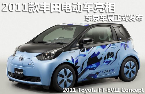 2011款丰田电动车亮相 东京车展正式发布