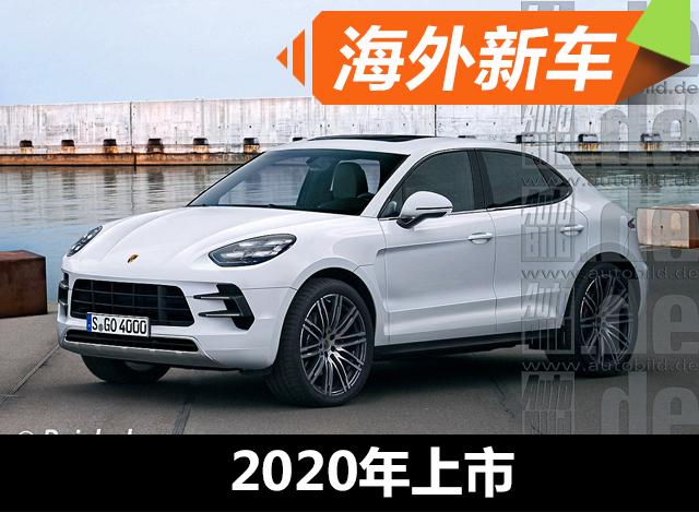 保时捷将推紧凑级SUV车型 2020年上市