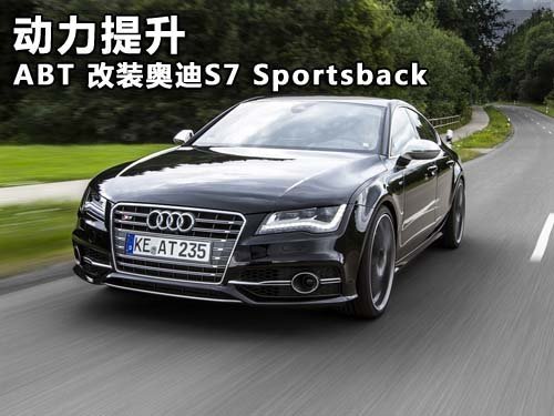 動(dòng)力升級(jí) ABT改裝奧迪S7 Sportsback版