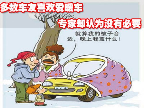 多数车友喜欢爱暖车