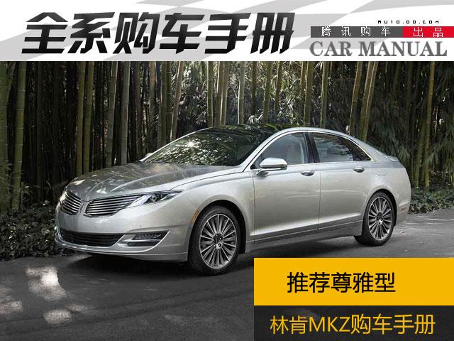 林肯MKZ购车手册 推荐2.0T尊雅型