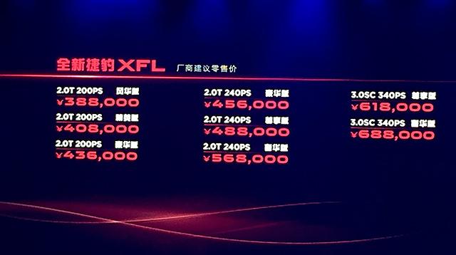 全新国产捷豹XFL上市 售价38.8-68.8万元
