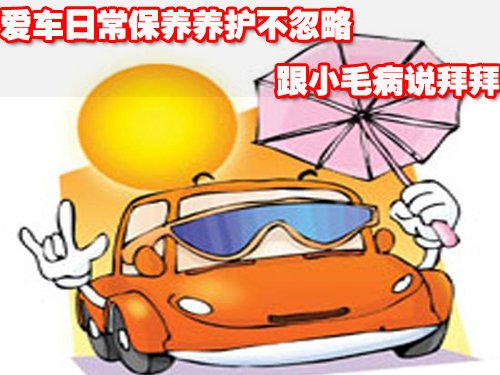 爱车日常保养养护不忽略