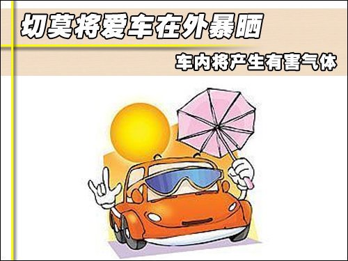 切莫将爱车在外暴晒 车内将产生有害气体