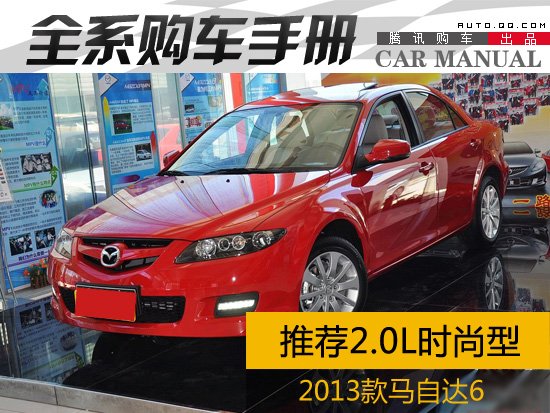 推荐2.0L时尚型 2013款马自达6购车手册