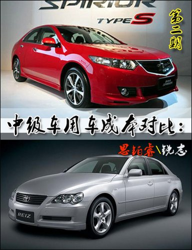 中级车用车成本对比第二期 锐志VS思铂睿