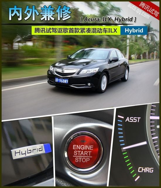内外兼修 腾讯试驾讴歌首款混动紧凑车ILX