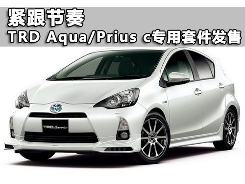 TRD Aqua/Prius c專用套件發(fā)售 緊跟節(jié)奏