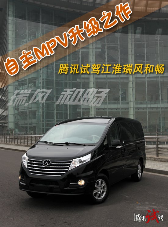 自主MPV升级之作 腾讯试驾江淮瑞风和畅