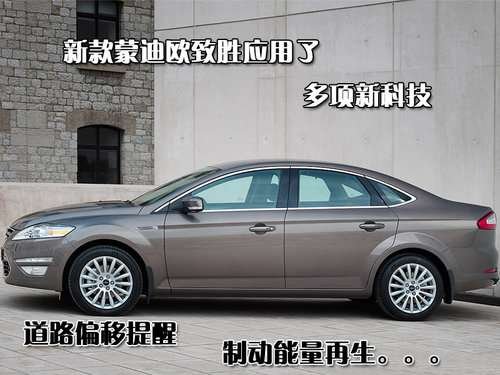 前脸酷似阿斯顿马丁 看2011款蒙迪欧致胜