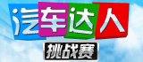 汽車達人_廣州車展_2011廣州車展_騰訊汽車