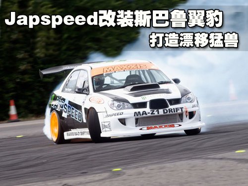 Japspeed改装斯巴鲁翼豹 打造漂移猛兽