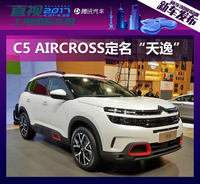 东风雪铁龙C5 AIRCROSS定名