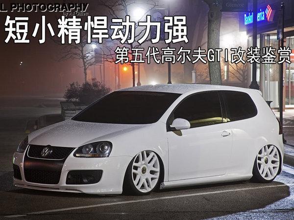短小精悍动力强 五代高尔夫GTI改装鉴赏