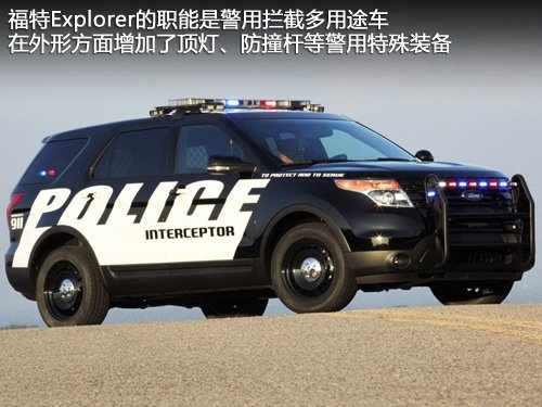 福特中型suv警车版-图解 即将引入国内_汽车_腾讯网