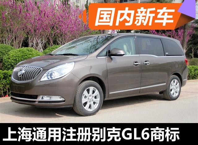 上海通用注册别克GL6商标 定位或低于GL8