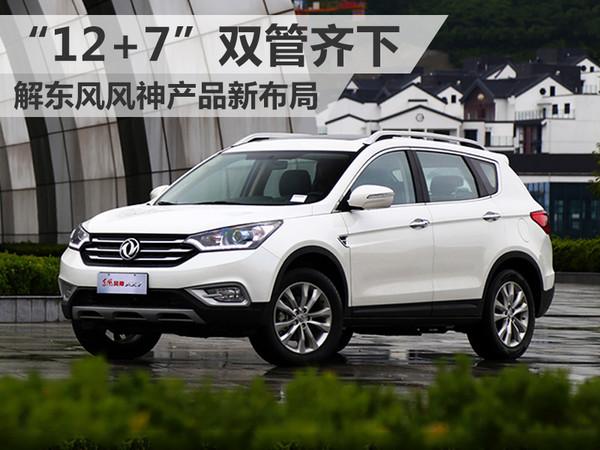 &ldquo;12+7&rdquo;双管齐下 解东风风神产品新布局
