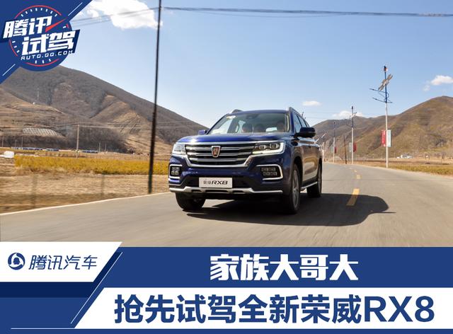 家族大哥大 抢先试驾全新荣威RX8