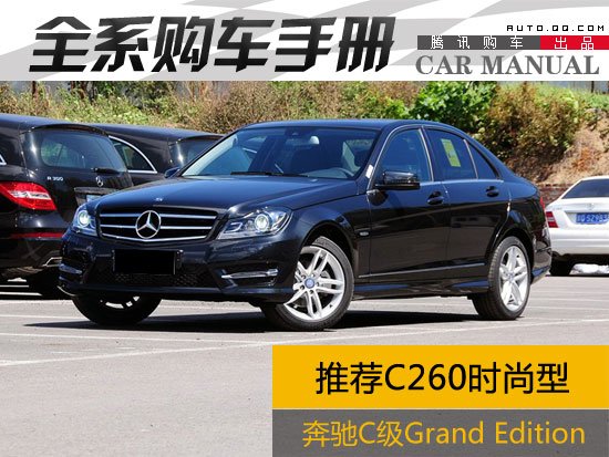 推荐C260时尚型 北京奔驰新款C级购车手册