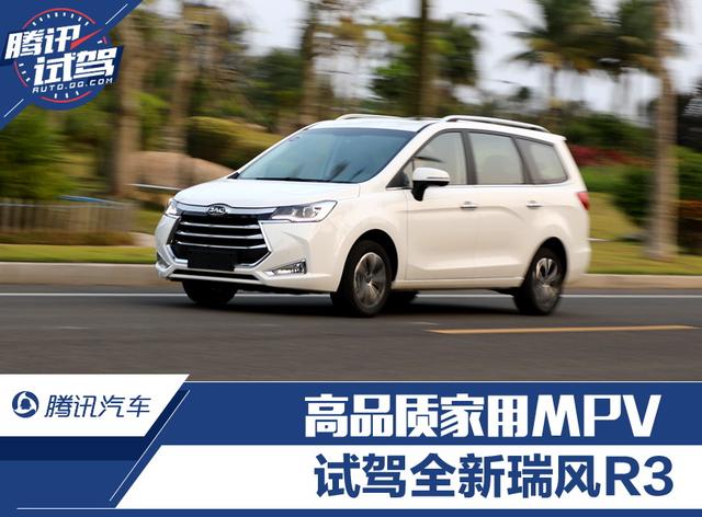 高品质家用MPV 试驾全新瑞风R3
