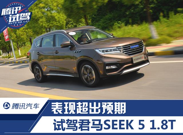 腾讯试驾君马seek 5 1.8t 表现超出预期-汽车窝