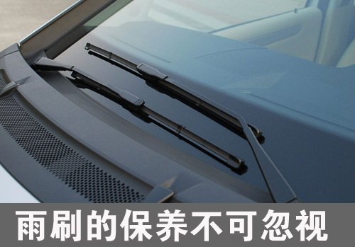 夏季养护系列之 温柔保养雨刷很重要