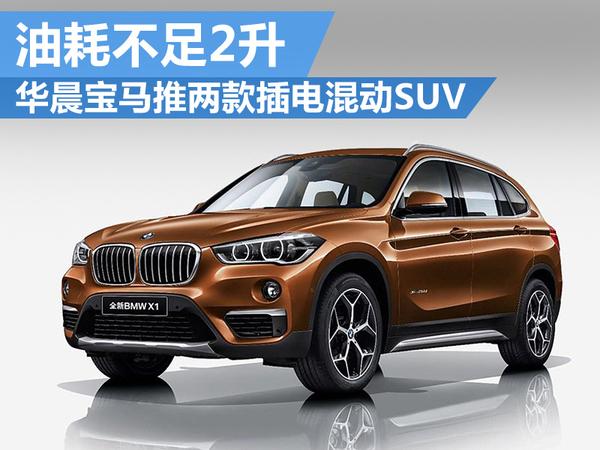 华晨宝马推两款插电混动suv 油耗不足2升