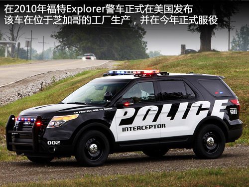 购车频道 国内新车 正文    今年正式服役 福特explorer警用拦截车