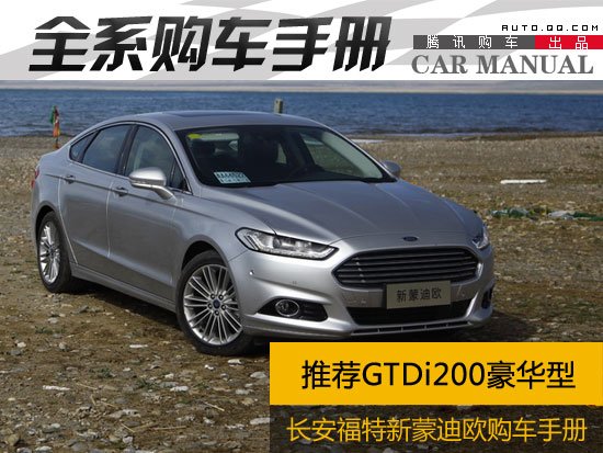 推荐GTDi200豪华型 福特新蒙迪欧购车手册