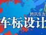 车标设计大赛_广州车展_2011广州车展_腾讯汽车