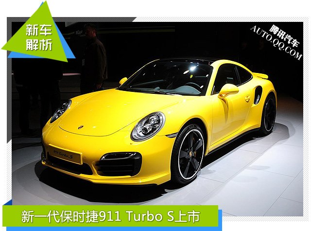 [新车解析]全新保时捷911 Turbo S车展上市