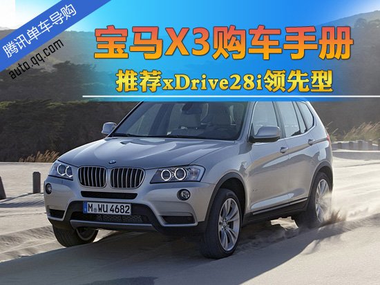 宝马X3购车手册 推荐xDrive28i领先型
