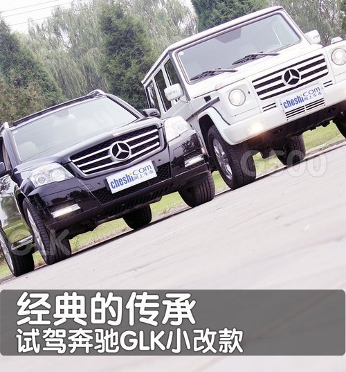经典的传承 试驾奔驰GLK300SUV(多图)
