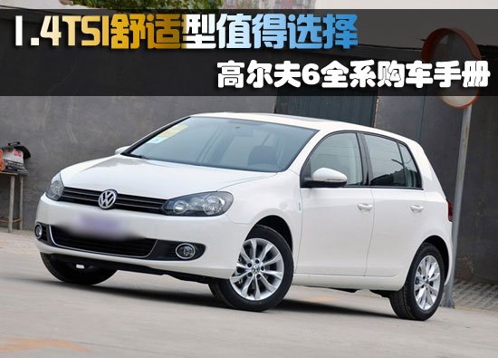 1.4TSI舒适型值得选择 高尔夫6购车手册