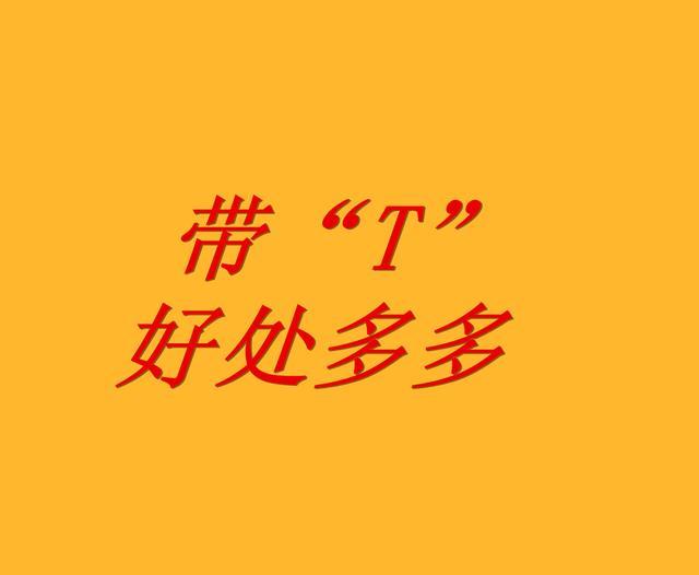 汽车带不带“T”到底差别有多大？