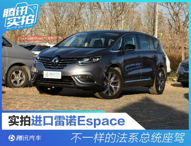 不一样的法系总统座驾 实拍雷诺Espace