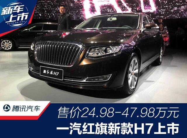 一汽红旗新款h7正式上市 24.98-47.98万元