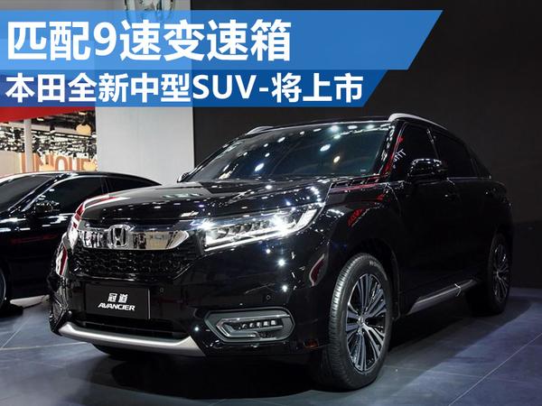 本田全新中型SUV将上市 匹配9速变速箱