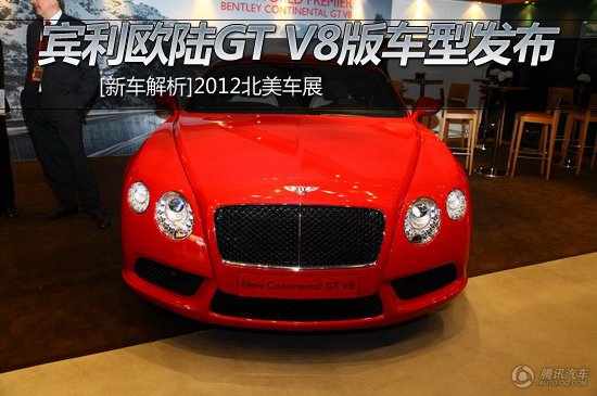 [新车解析]宾利欧陆GT V8版车型正式发布