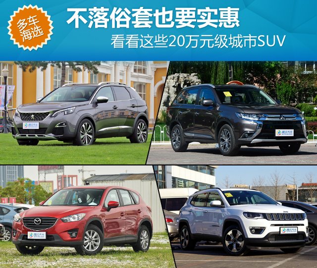 不落俗套也要实惠 看看这些20万元级城市SUV