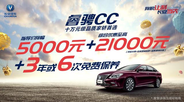 响应国家增值税率下调，长安汽车明星车型让利最高3.7万！