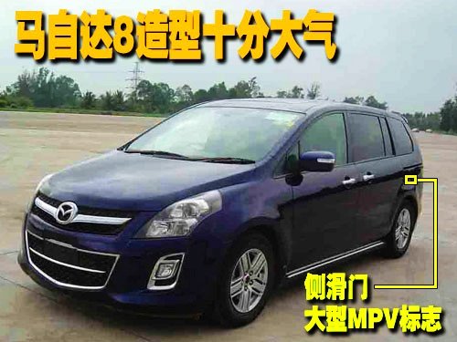 马自达8国产车实拍 搭载2.3L发动机(多图)