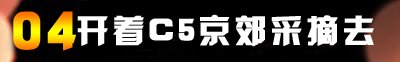 开着C5京郊采摘去 开着C5京郊采摘去