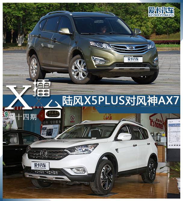 11万级高配SUV咋选 陆风X5 PLUS对比风神AX7