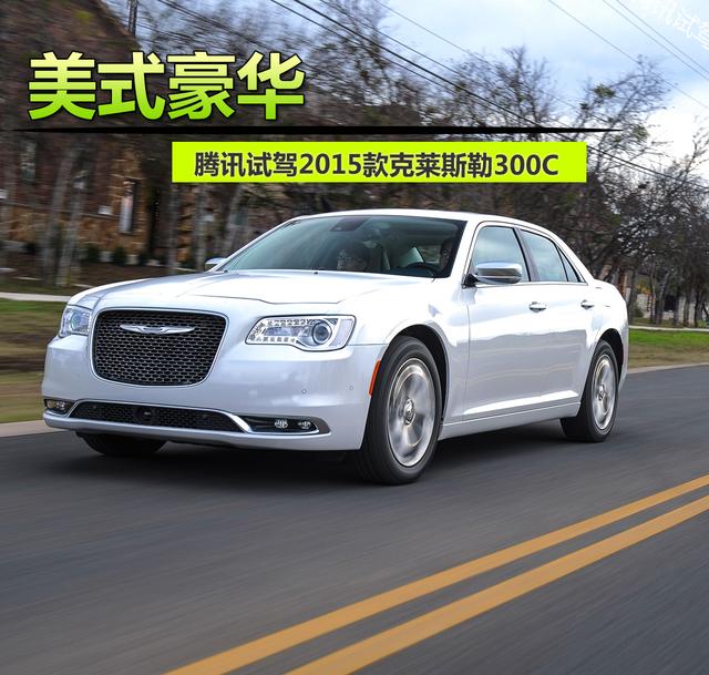 特立独行美式豪华:试2015款克莱斯勒300c