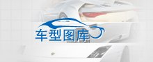 车型图库_腾讯汽车