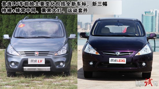相比xl车型外观,景逸lv车前脸主要变化包括全新车标,新三幅格栅 蜂窝